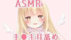 [日语ASMR]まこと(macoto)niconico限定音频合集，含5月份最新，舔耳向【百度网盘】