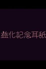 [音频|日本]ありみえASMR收益化纪念舔耳，强烈向无人声