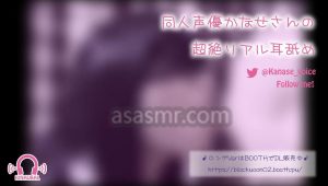 [黒月かなせ]同人声优かなせさん的超真实ASMR舔耳