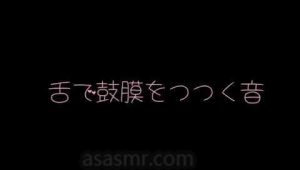 [ありみえASMR]用舌头戳耳膜的声音，无人声舔耳