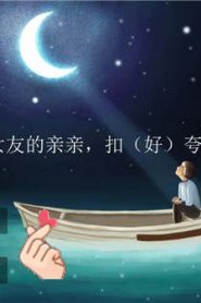 [虎牙ayo夏哟哟]环绕略略略