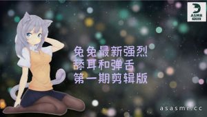 [菟菟萌酱]口腔音舔耳剪辑，油管搬运