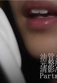 【清影ASMR】油管纯御舔耳，预览版