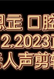 [芝恩㱏]油管搬运的23.12.14猫耳直播口腔音剪辑