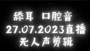 [筱安安]油管搬运的23.7.27口腔音剪辑